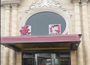 温县哪个KTV真空最好玩-豪门国际KTV消费真空服务点评